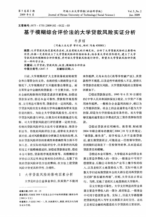 基于模糊综合评价法的大学贷款风险实证分析