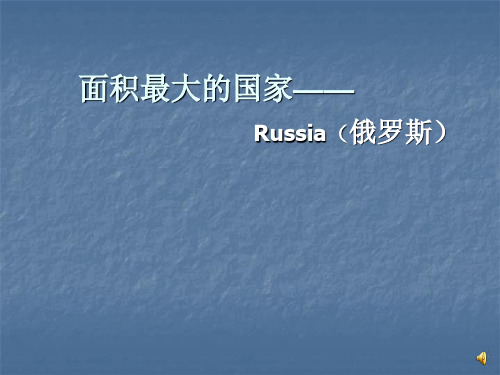 面积最大的国家俄罗斯
