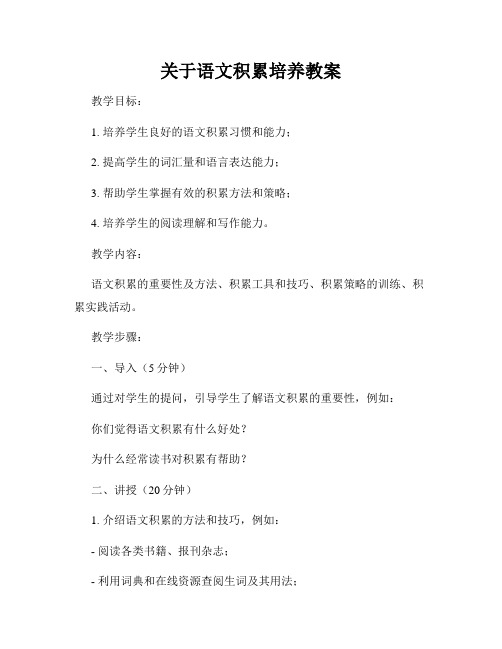 关于语文积累培养教案