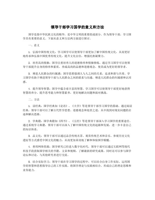 领导干部学习国学的意义和方法