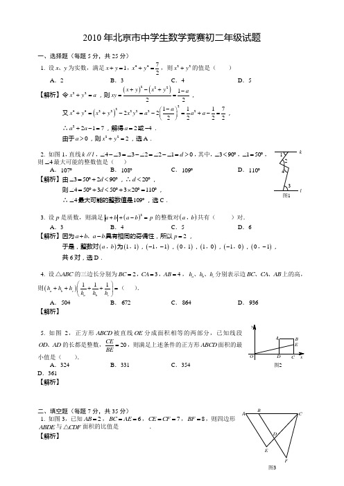 2010年北京市中学生数学竞赛初二年级试卷