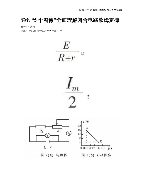 通过“5个图像”全面理解闭合电路欧姆定律