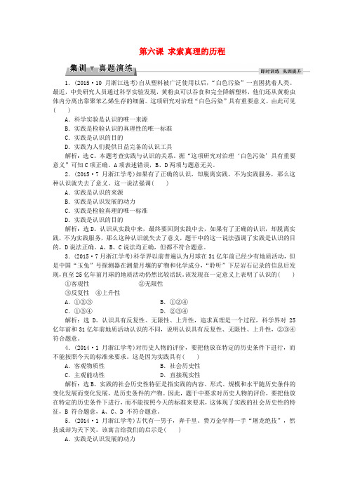 2016届高考政治总复习 第二单元 探索世界与追求真理 第六课 求索真理的历程集训真题演练 新人教版必修4