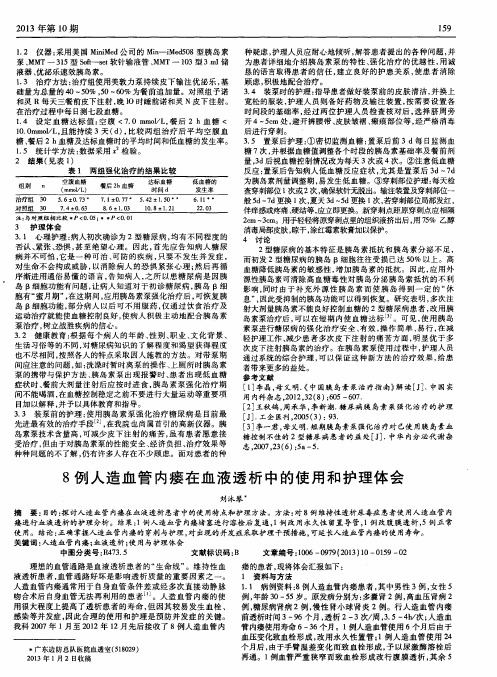 8例人造血管内瘘在血液透析中的使用和护理体会