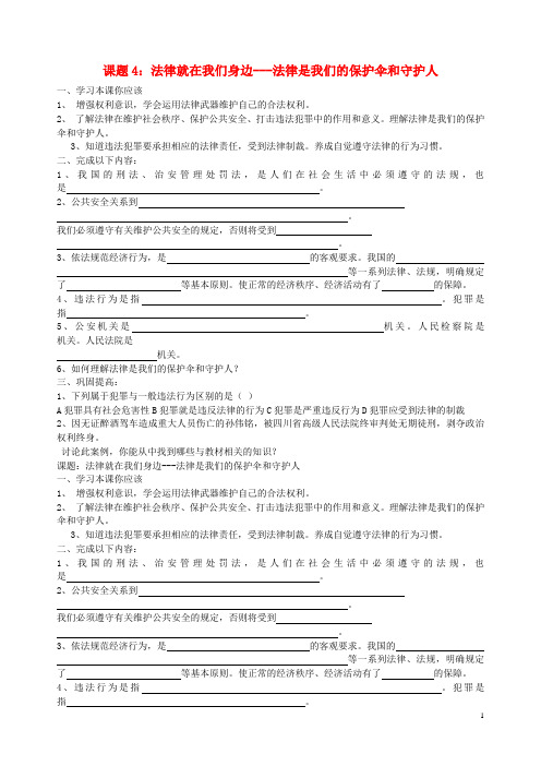 八年级政治下册 课题4 法律就在我们身边法律是我们的保护伞和守护人学案(无答案) 苏教版