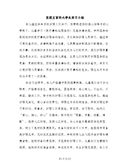 医院五官科大学生实习小结（2篇）