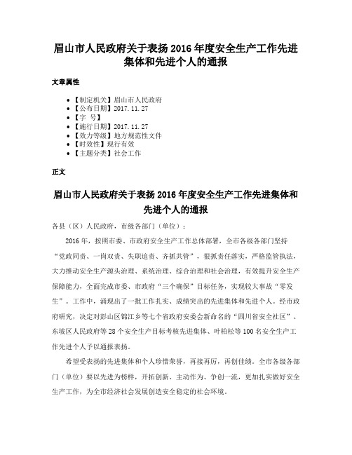 眉山市人民政府关于表扬2016年度安全生产工作先进集体和先进个人的通报