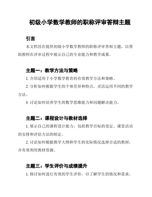 初级小学数学教师的职称评审答辩主题