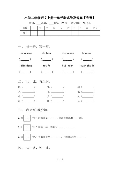 小学二年级语文上册一单元测试卷及答案【完整】