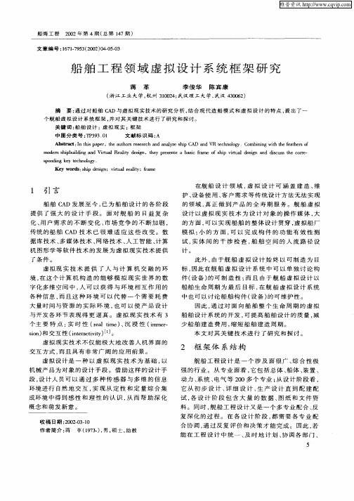 船舶工程领域虚拟设计系统框架研究