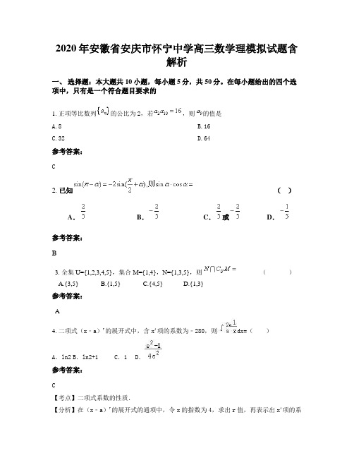 2020年安徽省安庆市怀宁中学高三数学理模拟试题含解析