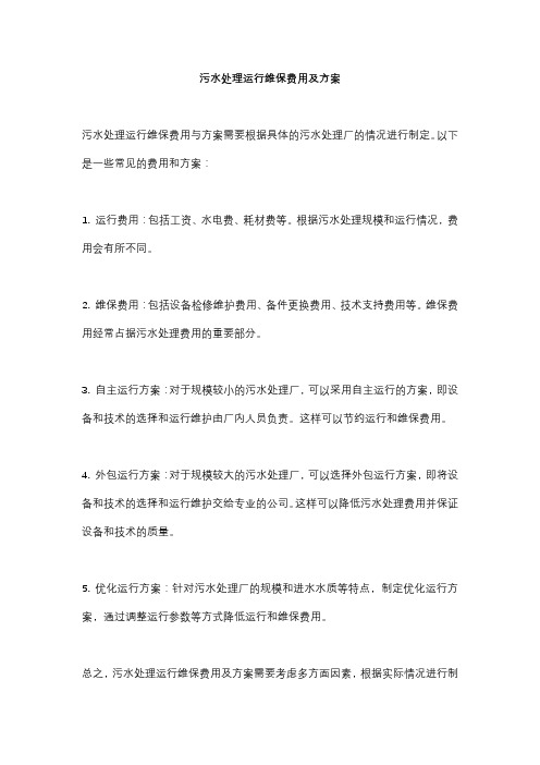 污水处理运行维保费用及方案