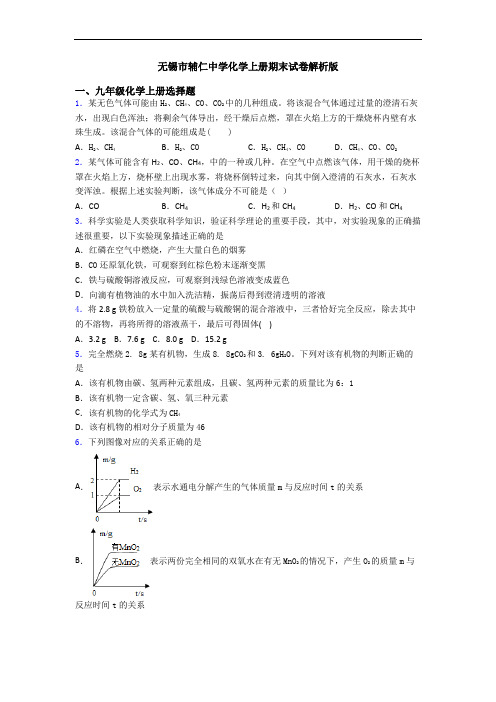 无锡市辅仁中学化学初三化学上册期末试卷解析版