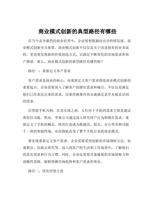 商业模式创新的典型路径有哪些