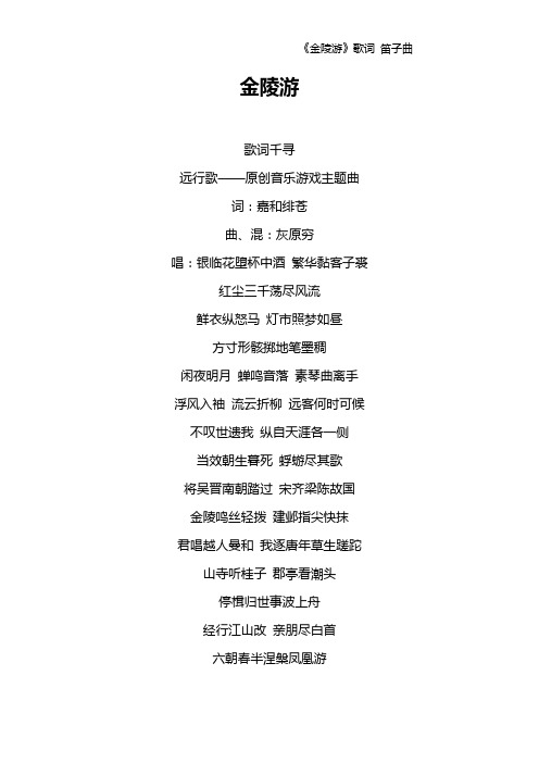 《金陵游》歌词 笛子曲