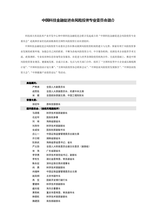 中国科技金融促进会风险投资专业委员会简介