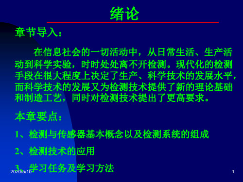 第一章检测技术的基本概念..