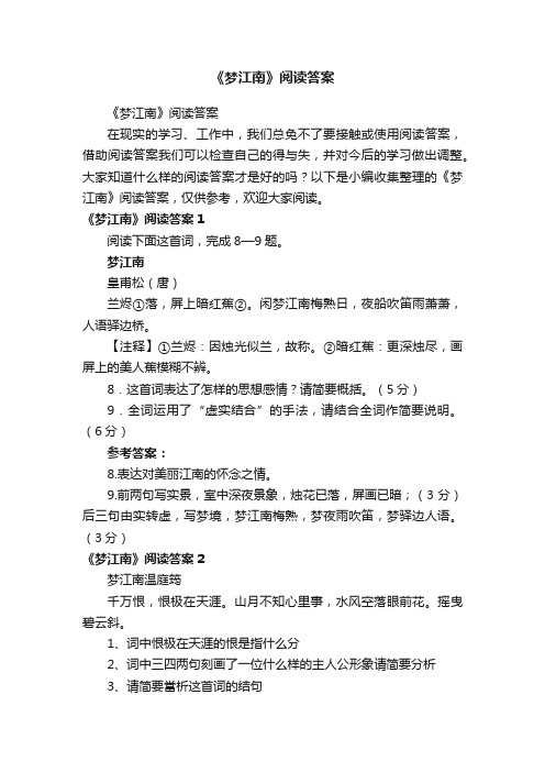 《梦江南》阅读答案