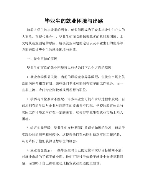 毕业生的就业困境与出路