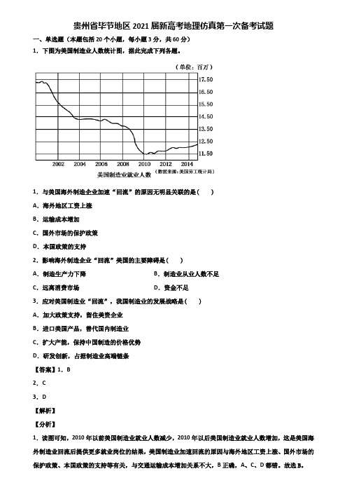 贵州省毕节地区2021届新高考地理仿真第一次备考试题含解析