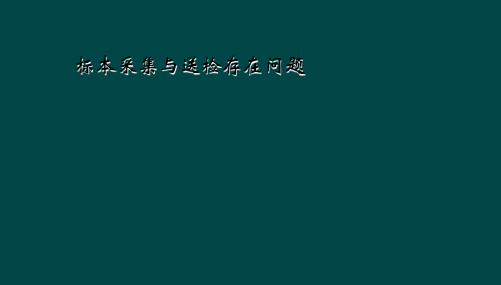 标本采集与送检存在问题