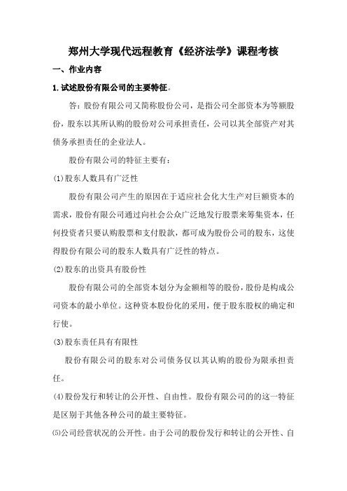 郑州大学现代远程教育《经济法学》课程考核 (1)