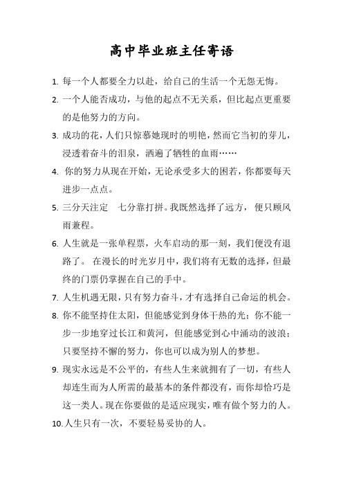 高中毕业班主任寄语