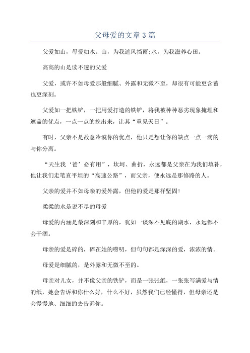 父母爱的文章3篇