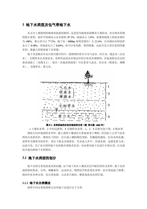 水文地质学基础：地下水的分类