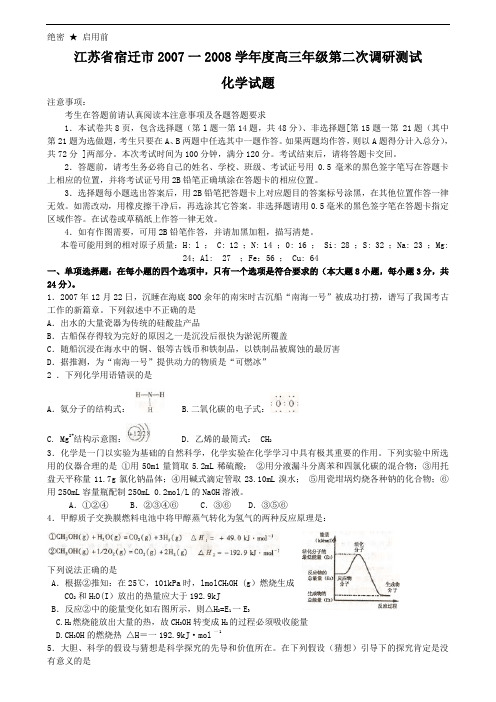 江苏省宿迁市2007一2008学年度高三年级第二次调研测试化学试题