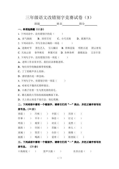 三年级语文改错别字竞赛试卷