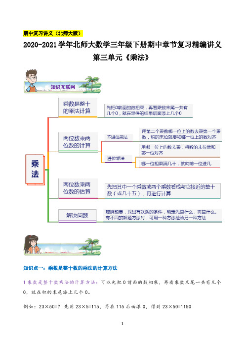 2021年小学数学第三单元《乘法》—三年级下册章节复习精编讲义(思维导图+知识讲解+达标训练）北师大版，含解析