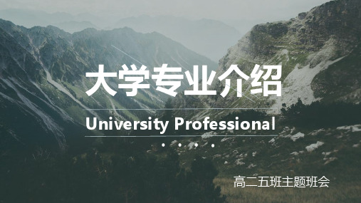 大学专业介绍PPT课件