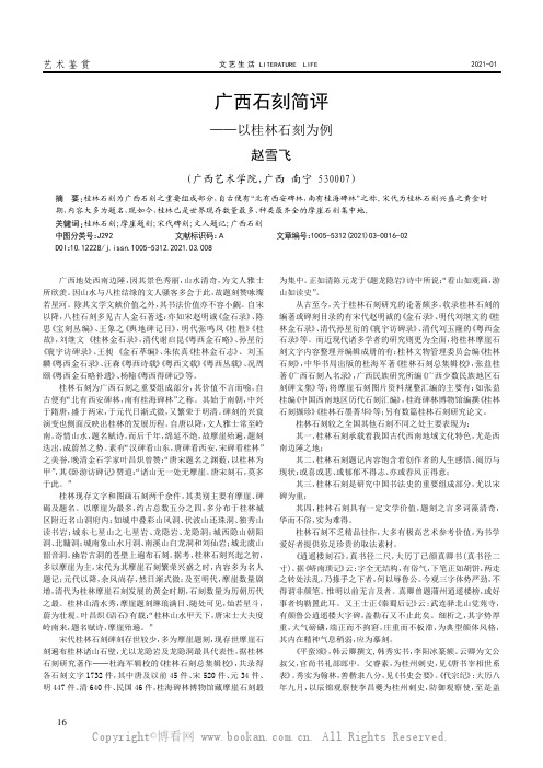 广西石刻简评——以桂林石刻为例