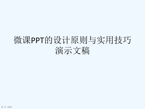 微课PPT的设计原则与实用技巧演示文稿