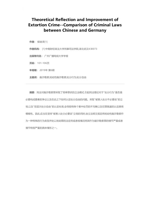 对“敲诈勒索罪”的理论反思与改进——以中德刑法比较为视角