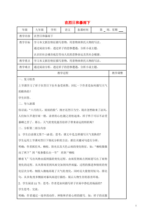 江苏省高邮市九年级语文上册第7课在烈日和暴雨下教案2