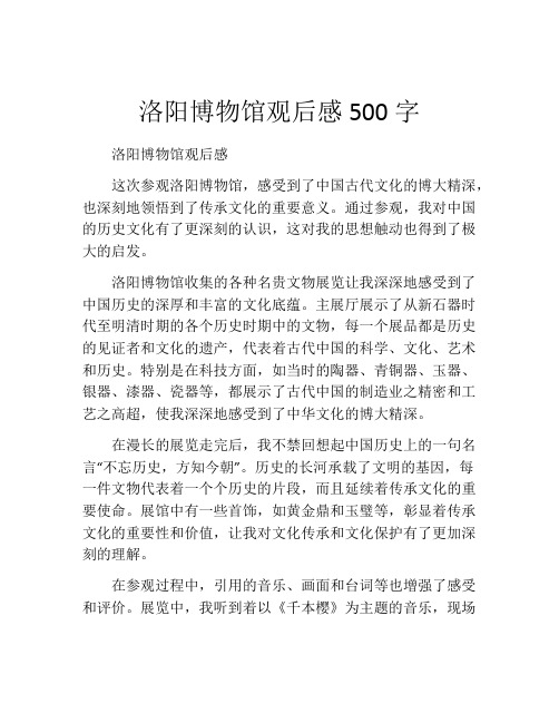 洛阳博物馆观后感500字