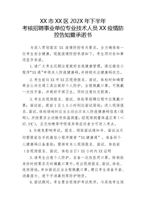 XX市XX区202X年下半年考核招聘事业单位专业技术人员XX疫情防控告知暨承诺书