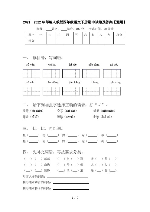 2021—2022年部编人教版四年级语文下册期中试卷及答案【通用】