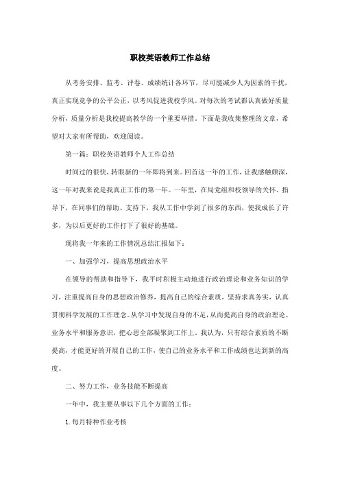 职校英语教师工作总结