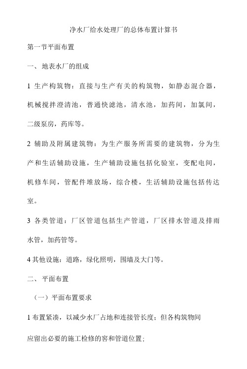 净水厂给水处理厂的总体布置计算书