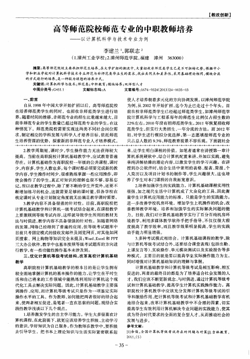 高等师范院校师范专业的中职教师培养——以计算机科学与技术专业为例