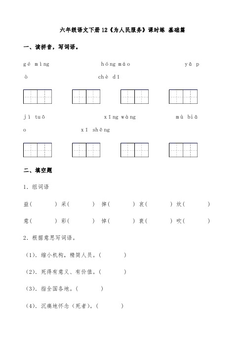 【分层作业】六年级语文下册《为人民服务》课时练基础篇(含答案)部编版