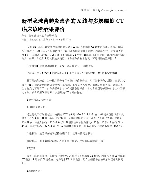 新型隐球菌肺炎患者的X线与多层螺旋CT临床诊断效果评价