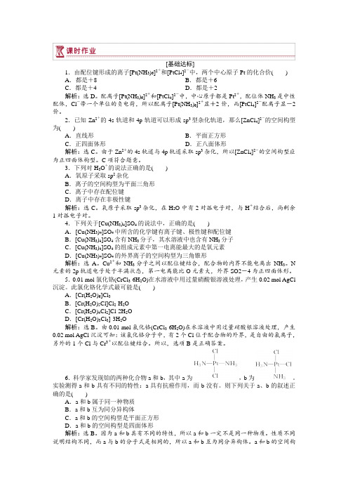 配合物的形成和应用 高中化学苏教版选修3作业  Word版含解析 (2)