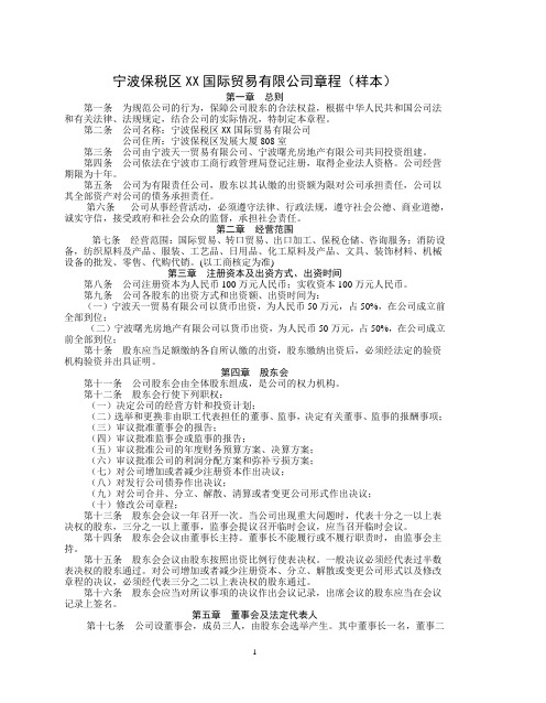 宁波保税区XX国际贸易有限公司章程(样本)