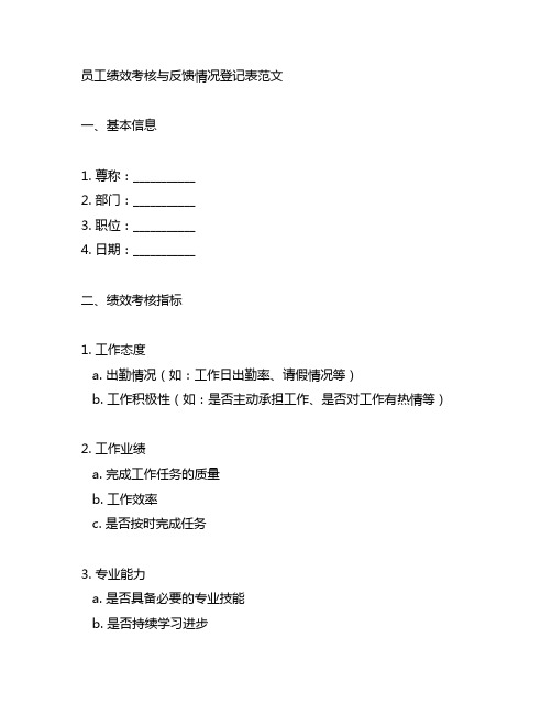 员工绩效考核与反馈情况登记表范文