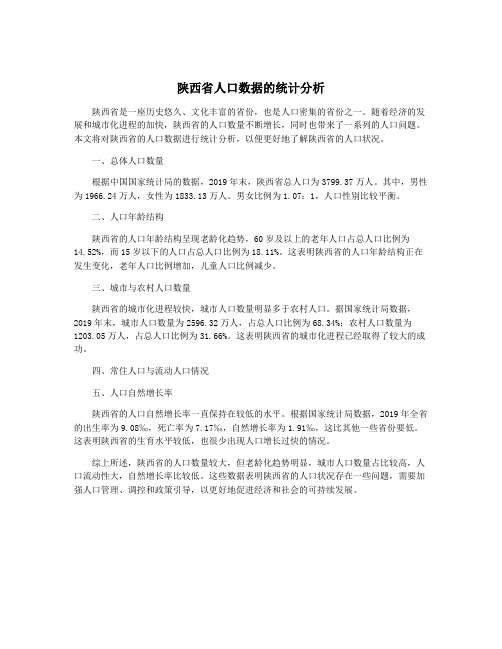 陕西省人口数据的统计分析