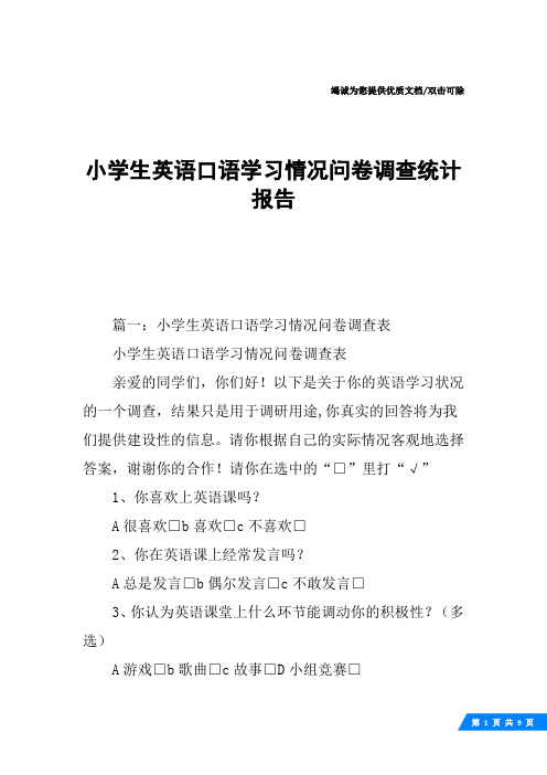 小学生英语口语学习情况问卷调查统计报告